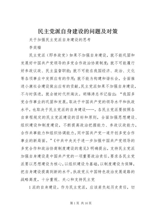 民主党派自身建设的问题及对策 (4).docx