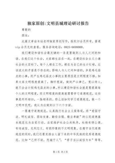 独家原创-文明县城理论研讨报告.docx