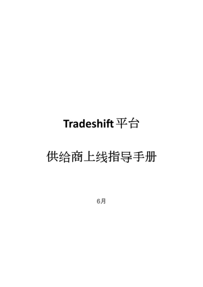 平台供应商上线指导手册模板.docx