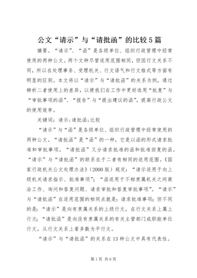 公文“请示”与“请批函”的比较5篇 (2).docx