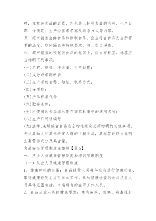食品安全管理制度完整版.docx