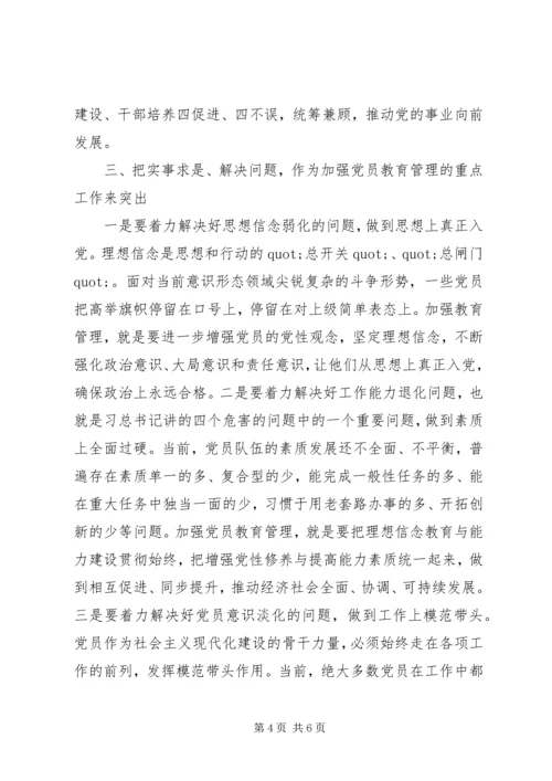 浅谈如何加强新时代新常态下的党员教育管理工作.docx