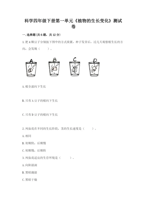 科学四年级下册第一单元《植物的生长变化》测试卷（满分必刷）.docx