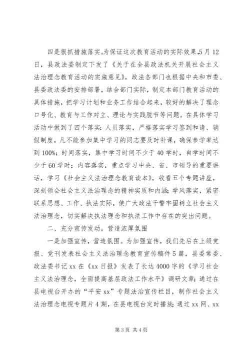 县社会主义法治理念教育活动情况汇报 (3).docx