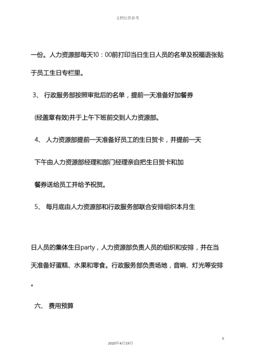 生日作文之员工生日活动方案.docx