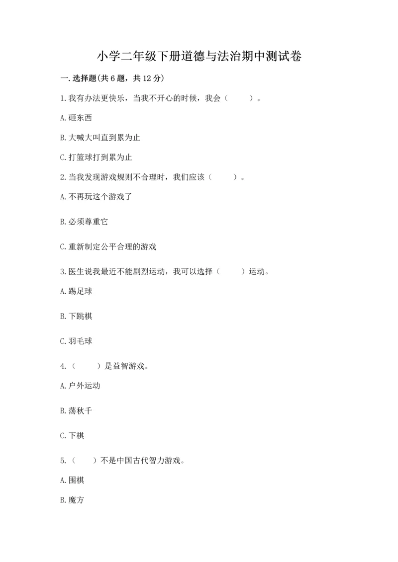 小学二年级下册道德与法治期中测试卷附答案【综合卷】.docx