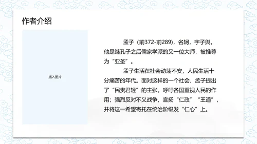 孟子二章-富贵不能淫课件PPT模板