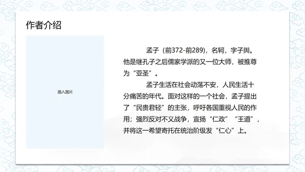 孟子二章-富贵不能淫课件PPT模板