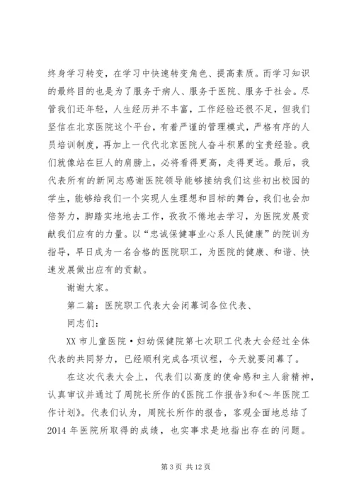 医院新职工代表发言(精选多篇).docx