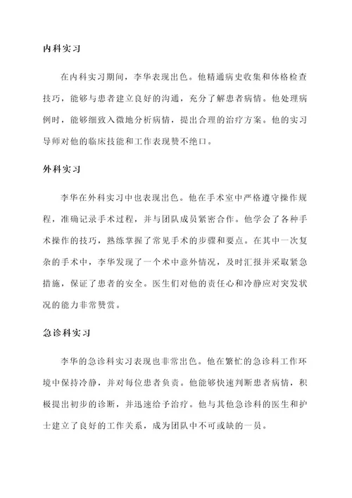 医学优秀实习生简介事迹