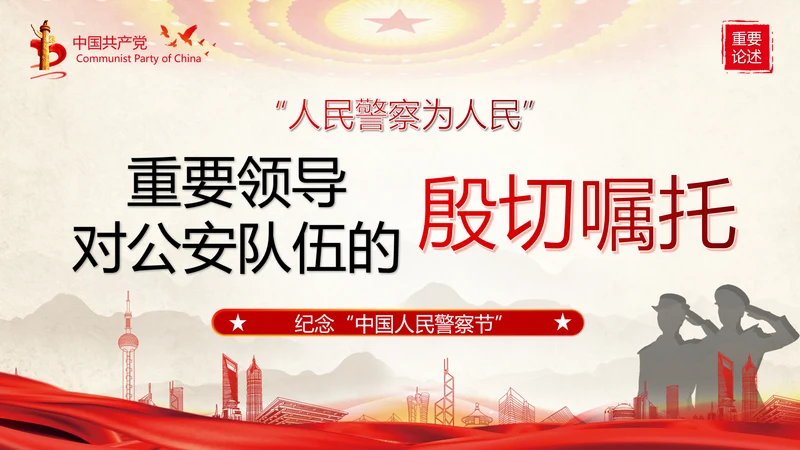 教育对人民警察的殷切嘱托PPT党课模板