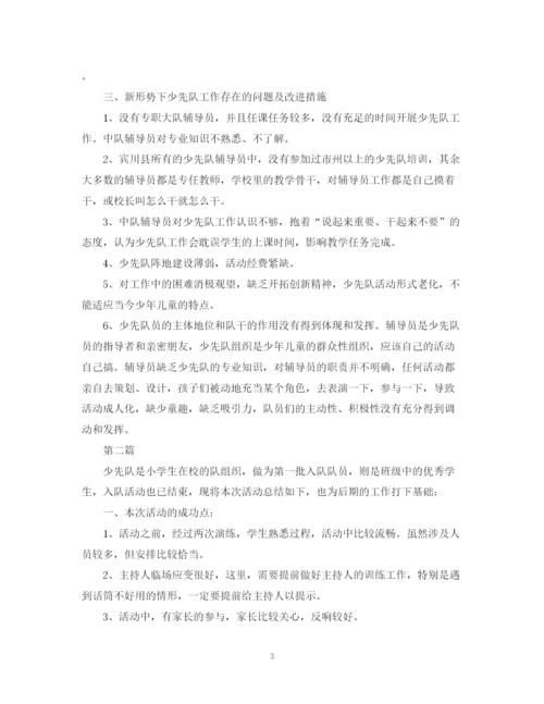 精编之关于少先队的活动总结范文.docx