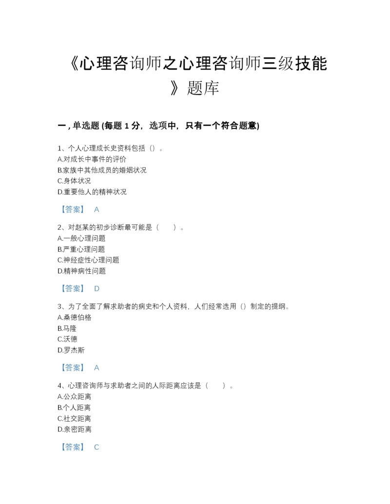 2022年浙江省心理咨询师之心理咨询师三级技能自测模拟题库精选答案.docx