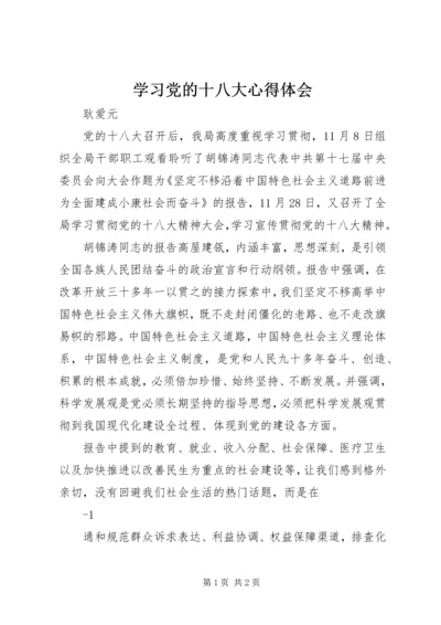 学习党的十八大心得体会_1 (6).docx