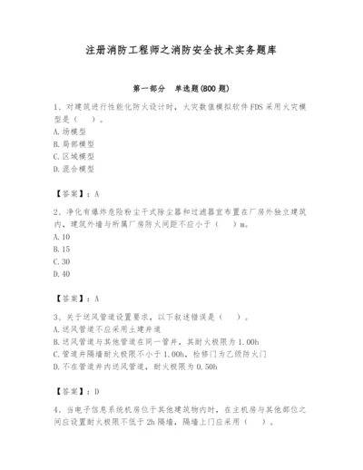 注册消防工程师之消防安全技术实务题库及答案【精品】.docx