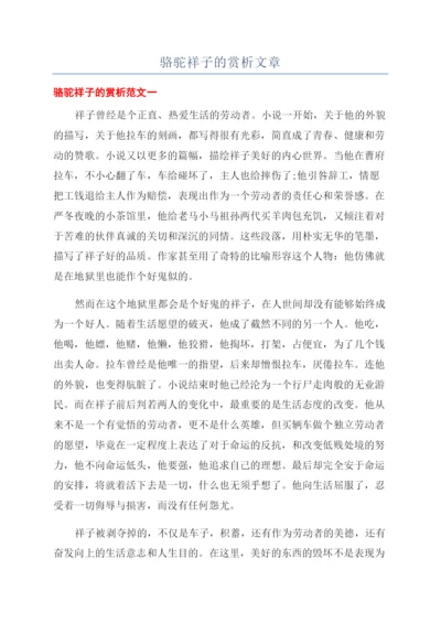 骆驼祥子的赏析文章.docx