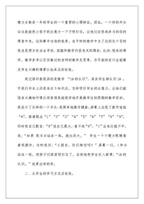 2022小学数学有效课堂教学总结