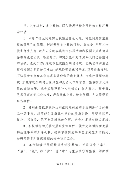 校园周边治安综合治理工作计划.docx