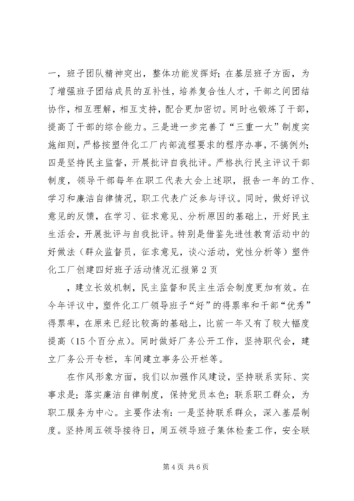塑件化工厂创建四好班子活动情况汇报 (5).docx