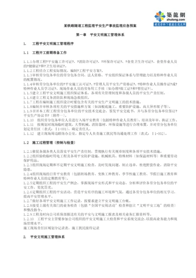 铁路隧道工程安全生产事故监理应急预案.docx