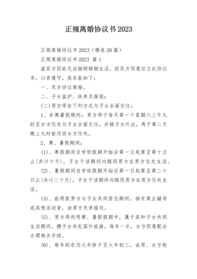 正规离婚协议书2023.docx