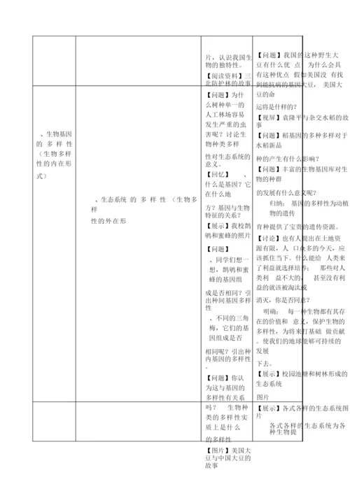 《认识生物的多样性》教学设计024903.docx