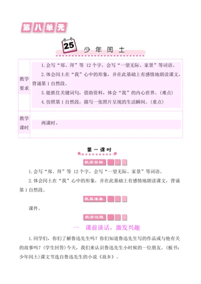 25少年闰土 教案