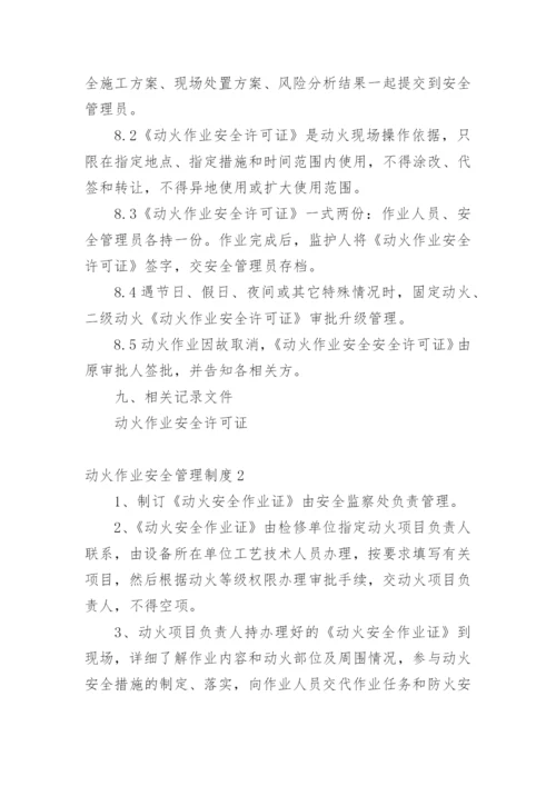 动火作业安全管理制度.docx