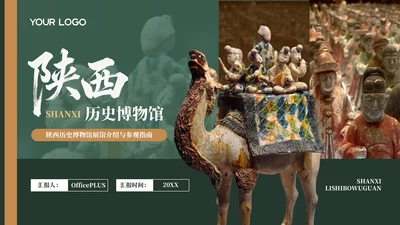 绿色中国风陕西博物馆介绍PPT模板