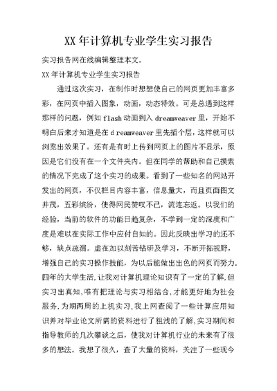 XX年计算机专业学生实习报告