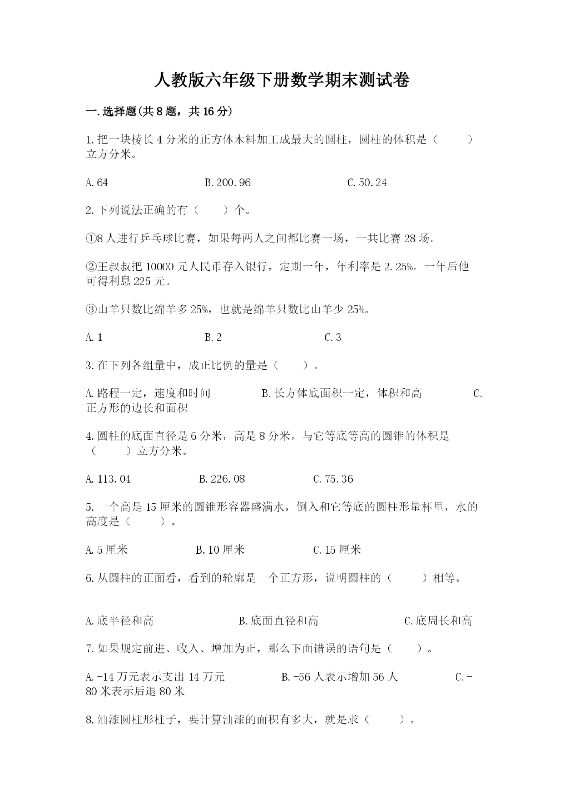 人教版六年级下册数学期末测试卷含解析答案.docx