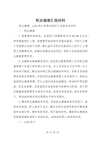 职业健康汇报材料 (6).docx