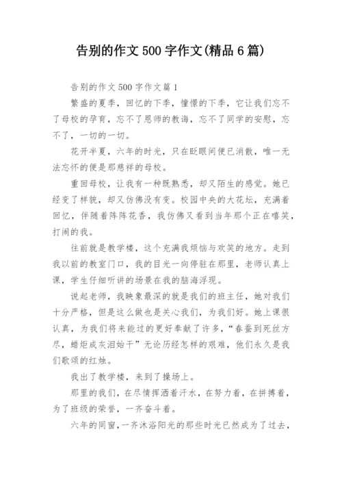 告别的作文500字作文(精品6篇).docx