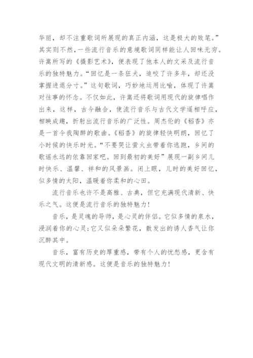 音乐的魅力议论文.docx