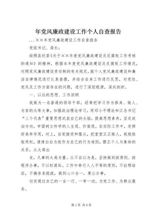 年党风廉政建设工作个人自查报告 (2).docx