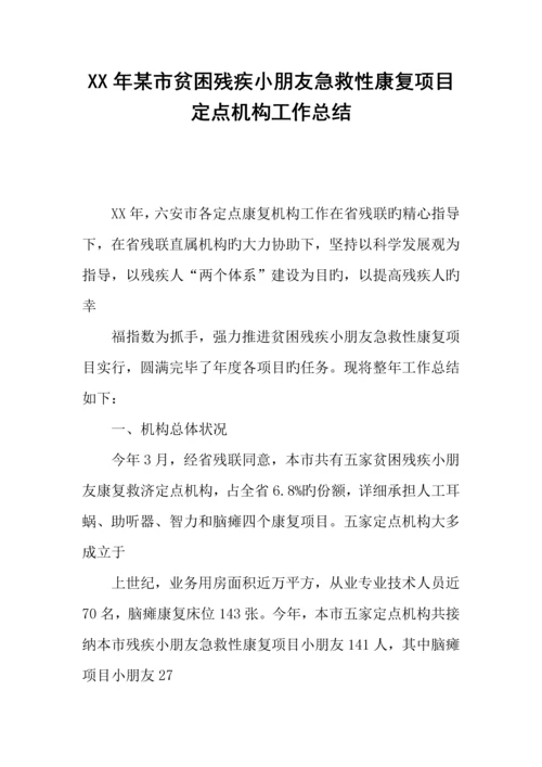 年市贫困残疾儿童抢救性康复项目定点机构工作总结.docx