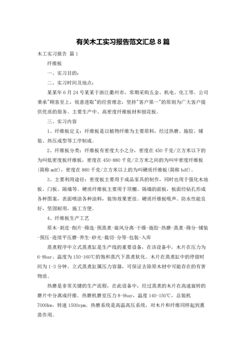 有关木工实习报告范文汇总8篇.docx