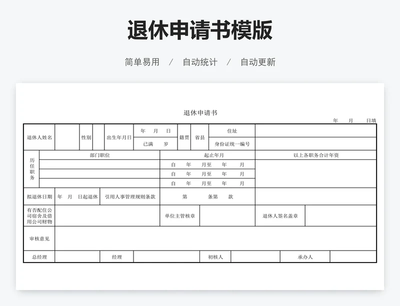 退休申请书模版
