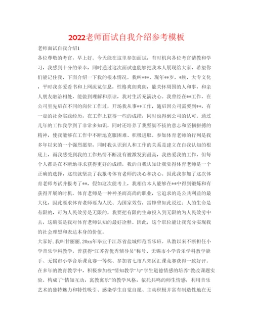 精编老师面试自我介绍参考模板.docx