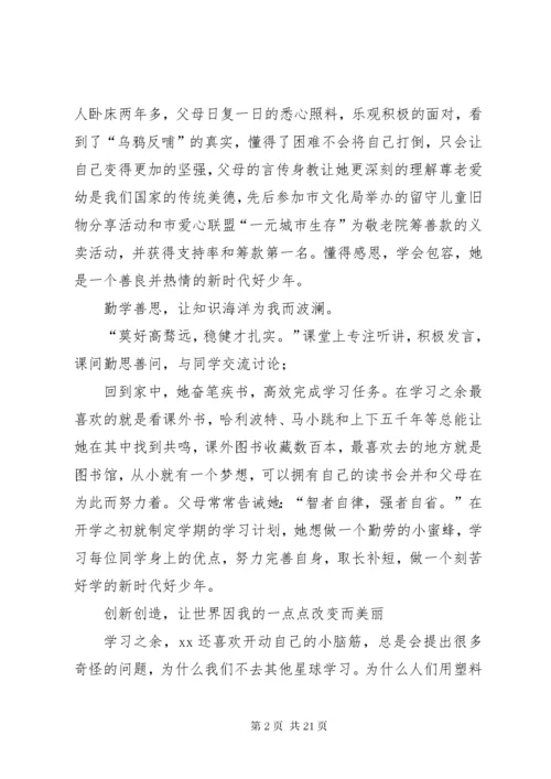 新时代好少年个人事迹材料合辑.docx