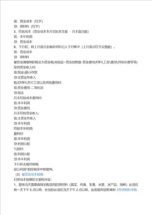 饭店会计科目及账务处理