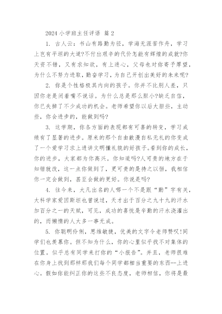 2024小学班主任评语.docx