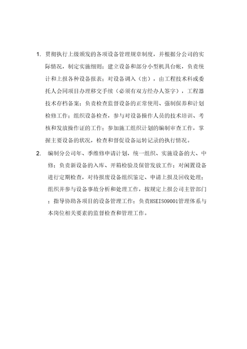 工程项目物资管理工程管理部岗位职责