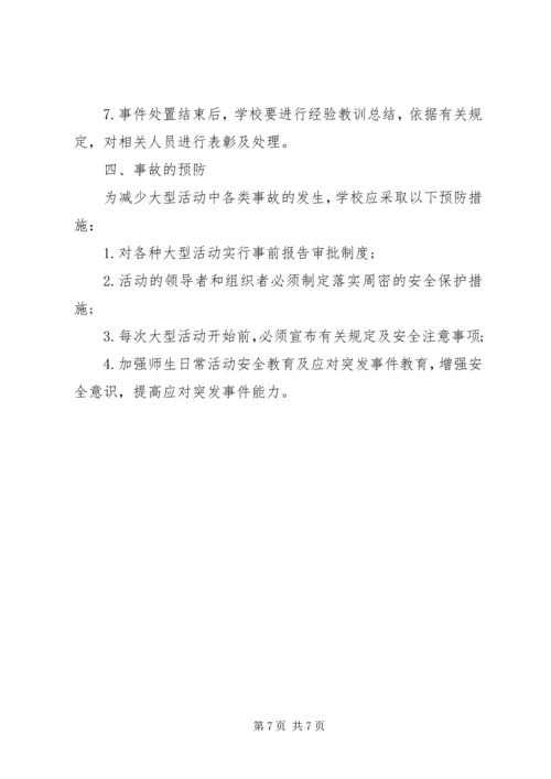蕾培小学大型集体活动突发安全事故应急预案.docx