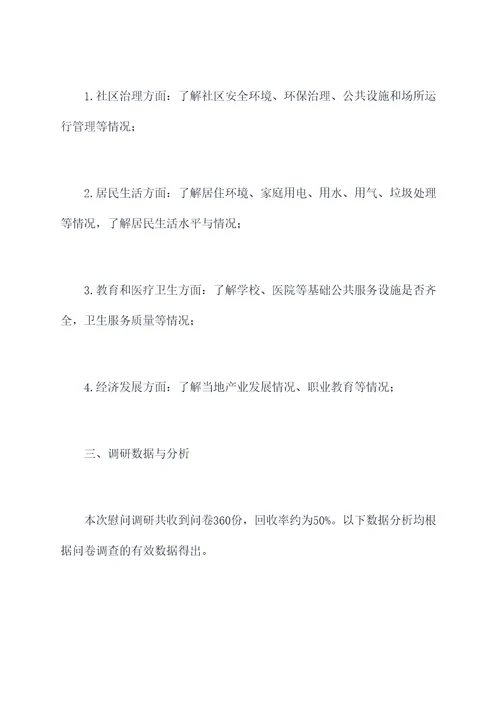 公文慰问调研情况报告