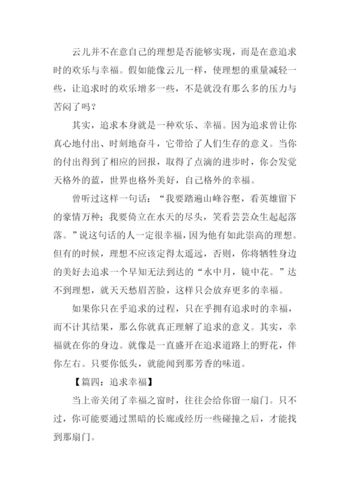 关于追求幸福的作文.docx