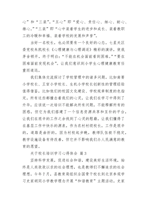 关于校长培训学习心得体会.docx