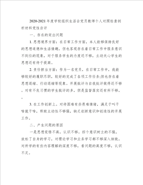 年度学校组织生活会党员教师个人对照检查剖析材料党性自评