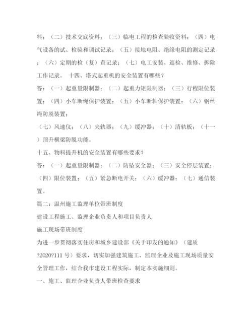 精编之监理企业负责人以及项目负责人项目总监施工现场带班制度实.docx