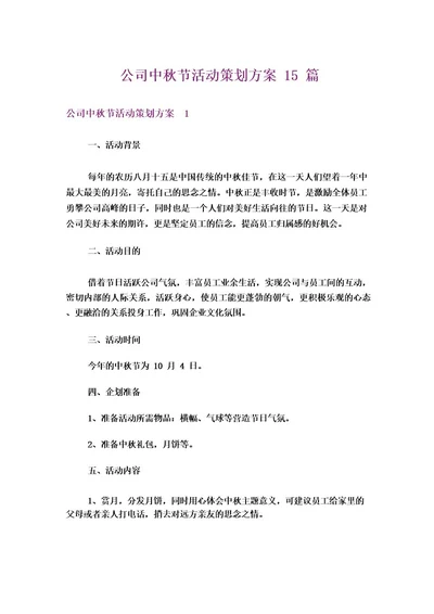 公司中秋节活动策划方案15篇